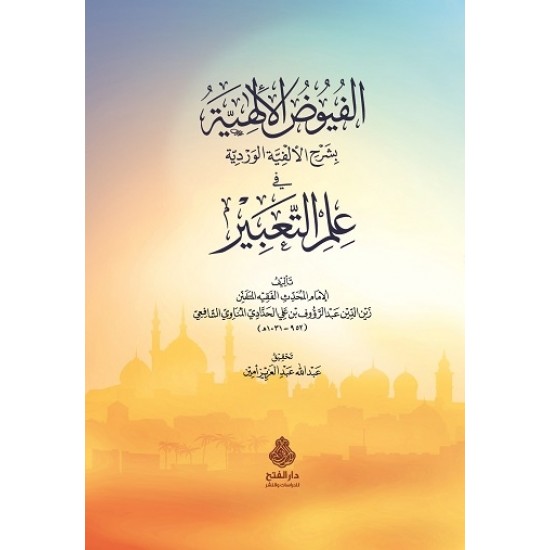 الفيوض الإلهية بشرح الألفية الوردية في علم التعبير الفيوض الإلهية بشرح الألفية الوردية في علم التعبير