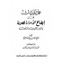 علم الميراث المسمى إيضاح الأسرار المصونة