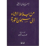 من بلاط الشاه إلى سجون الثورة