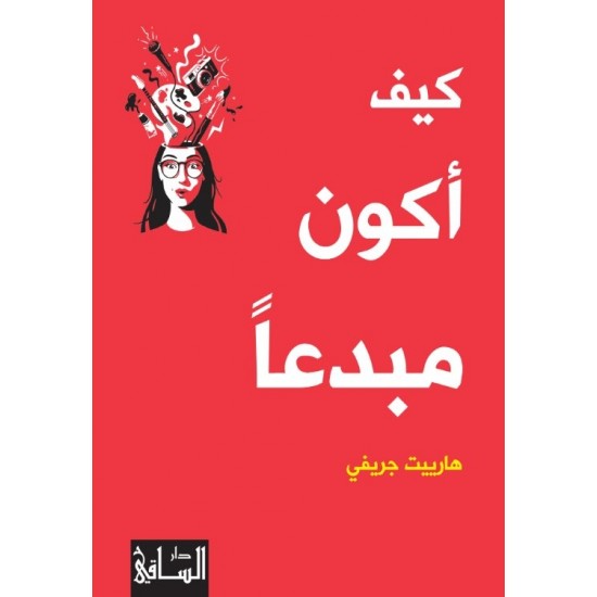 كيف أكون مبدعا كيف أكون مبدعا