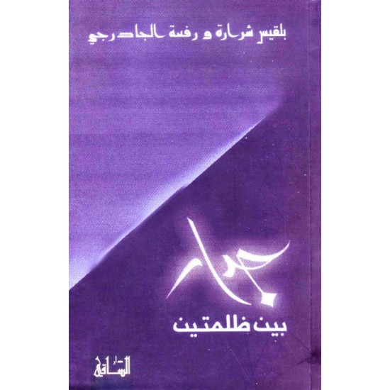 جدار بين ظلمتين جدار بين ظلمتين