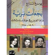 بجعات برية دراما الصين في حياة نساء ثلاث 1909-1978