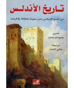 تاريخ الأندلس من الفتح الإسلامي حتى سقوط الخلافة في قرطبة