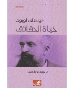 حياة الحقائق