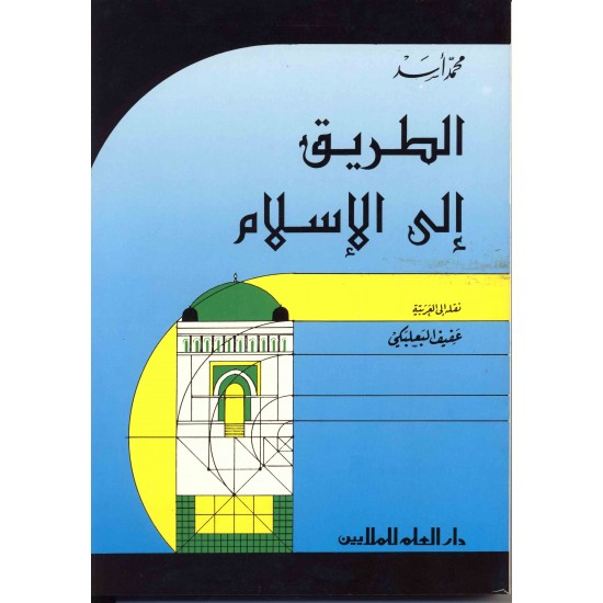 الطريق إلى الإسلام الطريق إلى الإسلام