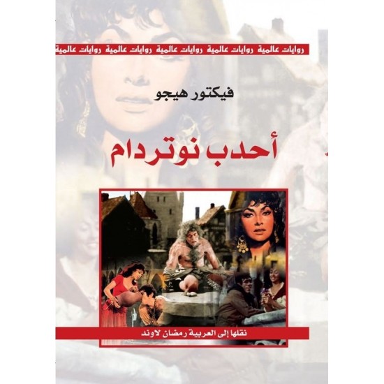 أحدب نوتردام أحدب نوتردام