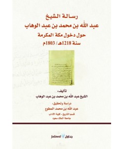 رسالة الشيخ عبد الله بن محمد بن عبد الوهاب حول دخول مكة المكرمة 