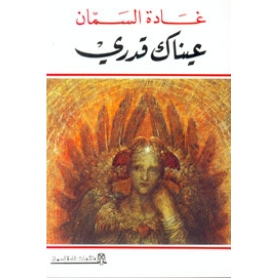 عيناك قدري