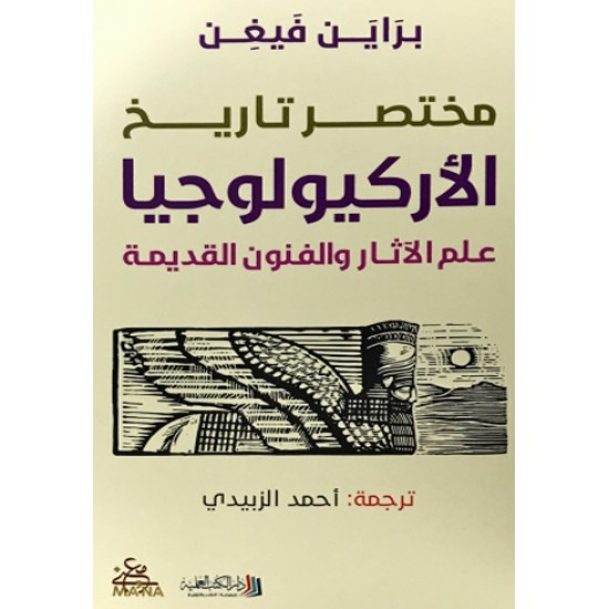 مختصر تاريخ الأركيولوجيا مختصر تاريخ الأركيولوجيا
