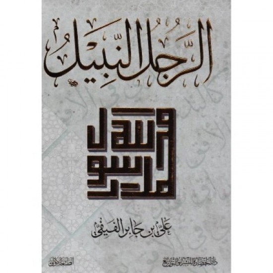 الرجل النبيل الرجل النبيل