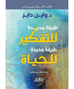 طريقة جديدة للتفكير طريقة جديدة للحياة