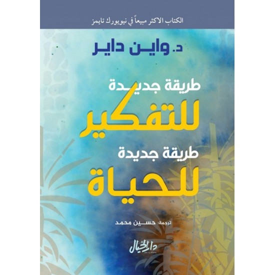 طريقة جديدة للتفكير طريقة جديدة للحياة