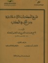 تاريخ المكتبات الإسلامية ومن ألف في الكتب 