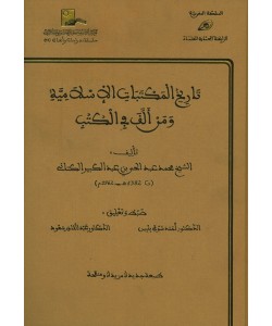 تاريخ المكتبات الإسلامية ومن ألف في الكتب 