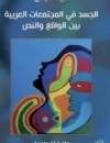 الجسد في المجتمعات العربية بين الواقع والنص