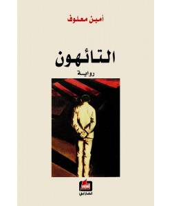 التائهون