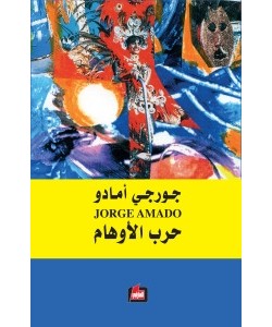 حرب الأوهام