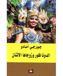 الدونا فلور وزوجاها الاثنان