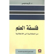 فلسفة العلم من العقلانية إلى اللا عقلانية