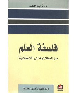 فلسفة العلم من العقلانية إلى اللا عقلانية