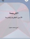 الترجمة الأسس النظرية والممارسة