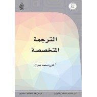 الترجمة المتخصصة