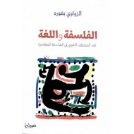 الفلسفة واللغة نقد المنعطف اللغوي في الفلسفة المعاصرة