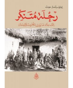 رحلة متنكر إلى بلاد ما بين النهرين وكردستان