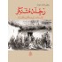 رحلة متنكر إلى بلاد ما بين النهرين وكردستان