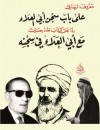 على باب سجن أبي العلاء ردا على كتاب طه حسين مع أبي العلاء في سجنه