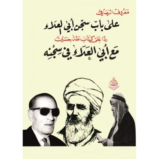 على باب سجن أبي العلاء ردا على كتاب طه حسين مع أبي العلاء في سجنه
