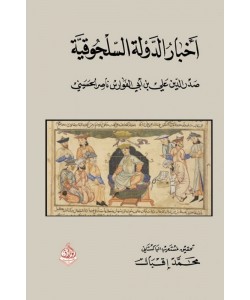 أخبار الدولة السلجوقية