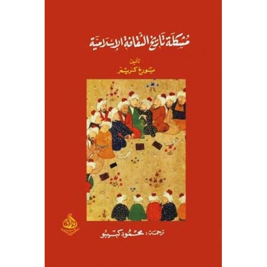 مشكلة تاريخ الثقافة الإسلامية مشكلة تاريخ الثقافة الإسلامية