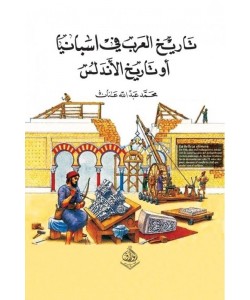 تاريخ العرب في اسبانيا أو تاريخ الأندلس