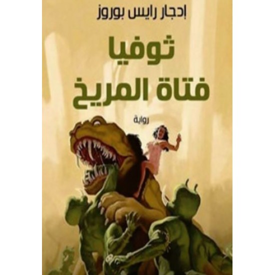 ثوفيا فتاة المريخ ثوفيا فتاة المريخ