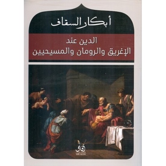 الدين عند الإغريق والرومان والمسيحيين الدين عند الإغريق والرومان والمسيحيين