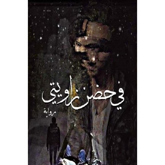 في حضن زاويتي في حضن زاويتي