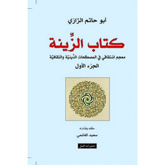 كتاب الزينة 1/2