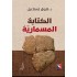 الكتابة المسمارية