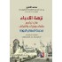 نزهة الأدباء في تراجم علماء ووزراء وأشراف مدينة السلام الزوراء