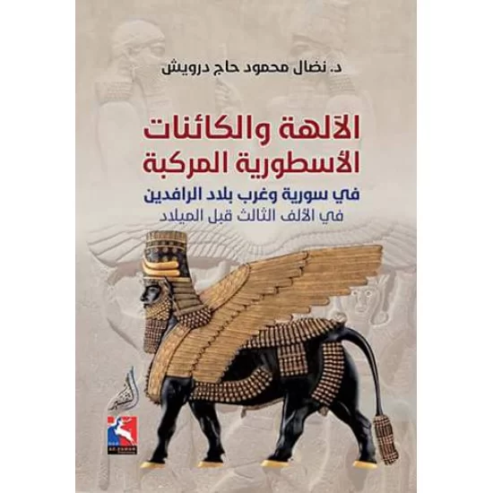 الآلهة والكائنات الأسطورية المركبة في سورية وغرب بلاد الرافدين