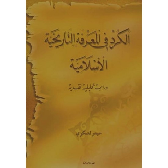 الكرد في المعرفة التاريخية الإسلامية الكرد في المعرفة التاريخية الإسلامية