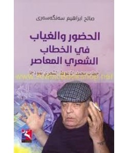 الحضور والغياب في الخطاب الشعري المعاصر خطاب محمد الماغوط الشعري نموذجا