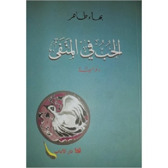 الحب في المنفى الحب في المنفى