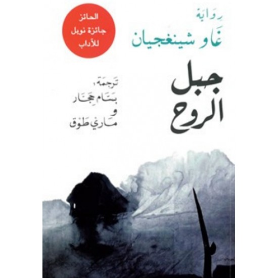 جبل الروح جبل الروح