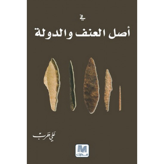 في أصل العنف والدولة في أصل العنف والدولة