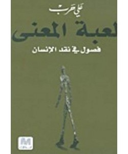 لعبة المعنى فصول في نقد الإنسان