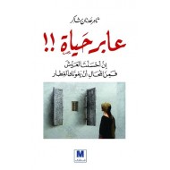 عابر حياة إن أحسنت العيش فمن المحال أن يفوتك القطار