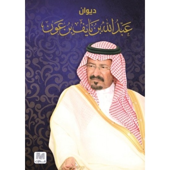 ديوان عبد الله بن نايف بن عون ديوان عبد الله بن نايف بن عون