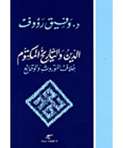 الدين والتاريخ المكتوم خلاف الموروث والوقائع